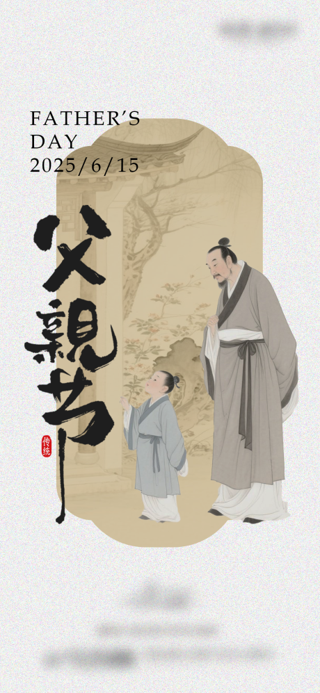 地产父亲节插画古风海报