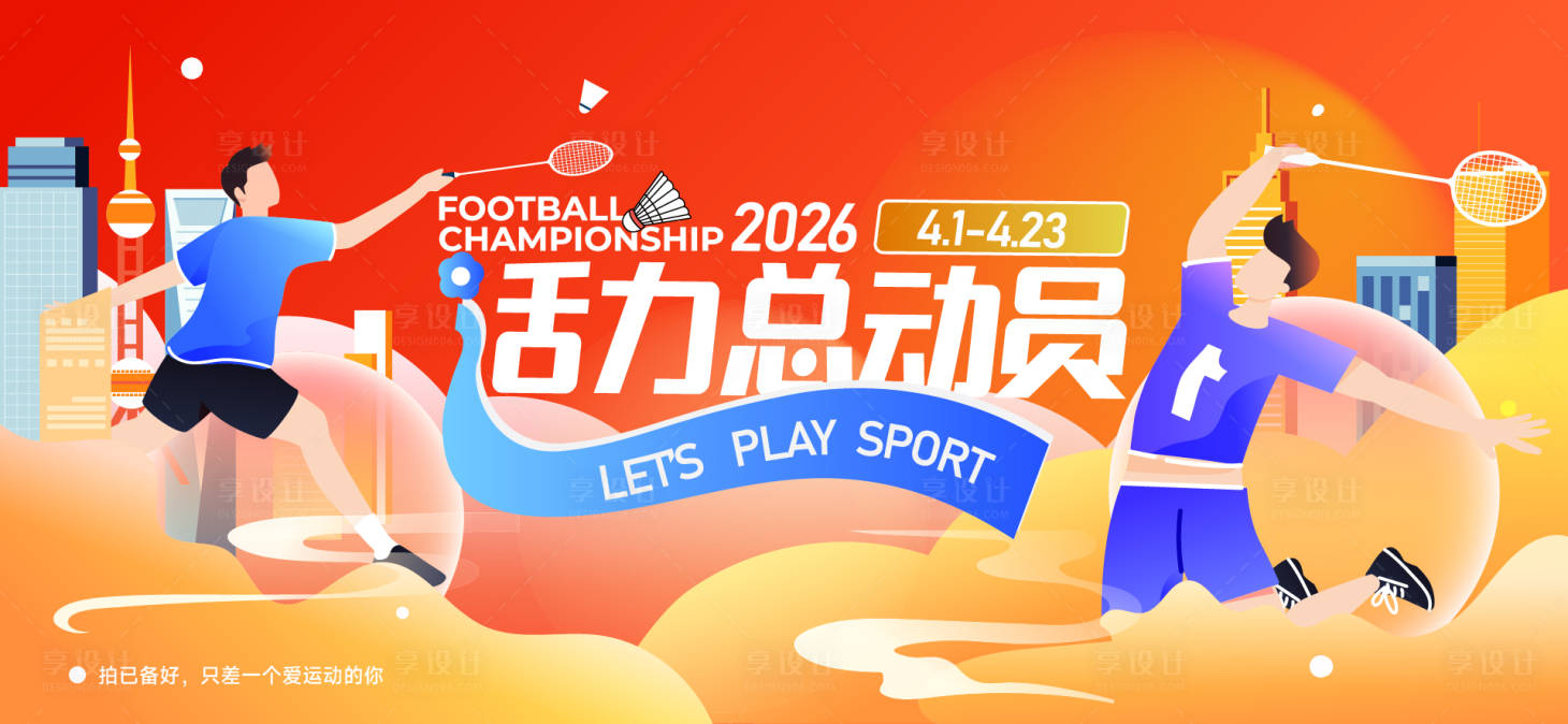 源文件下载【享设计】搜索编号：91730032205791872【运动会活动背景板】