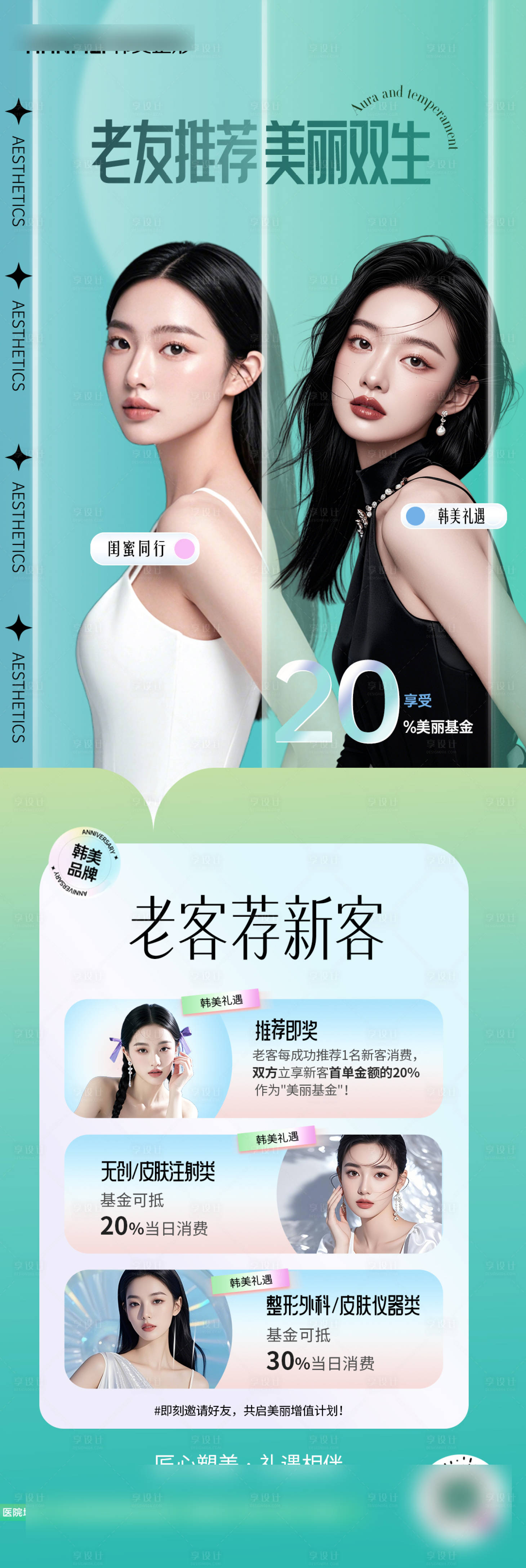 源文件下载【享设计】搜索编号：43080032139829043【医美闺蜜同行宣传海报】