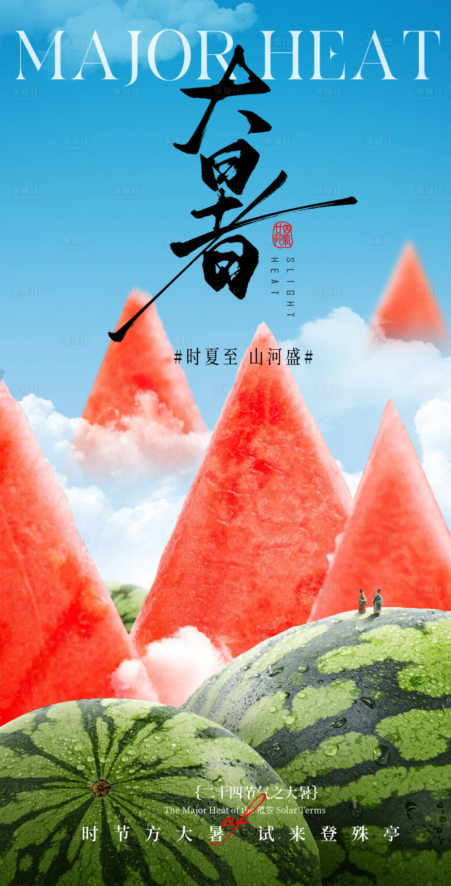 源文件下載【享設計】搜索編號：71600031730187125【大暑節氣海報】