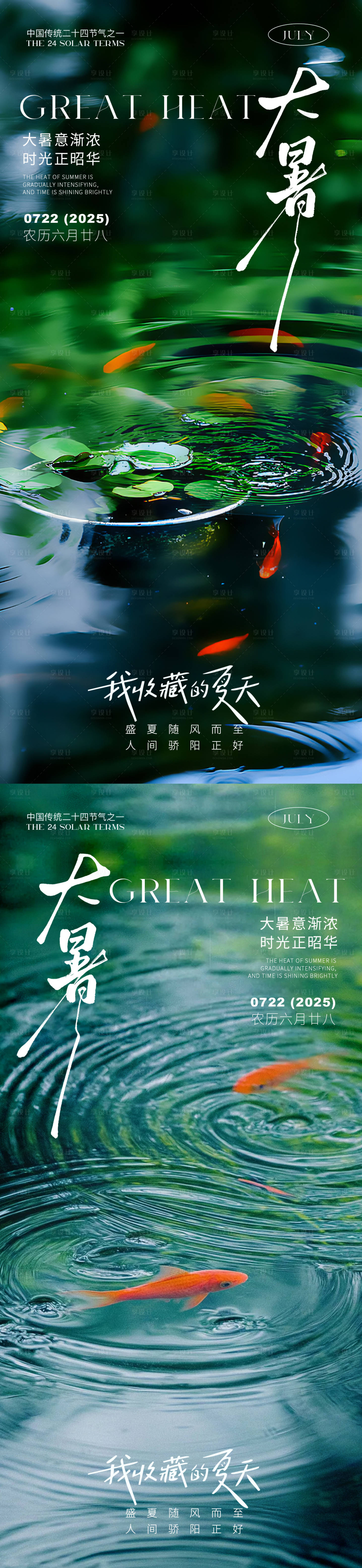 源文件下载【享设计】搜索编号：97790031862392008【大暑锦鲤系列】