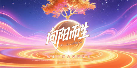 源文件下载【向阳而生公益节主视觉.】编号：57390032052543520