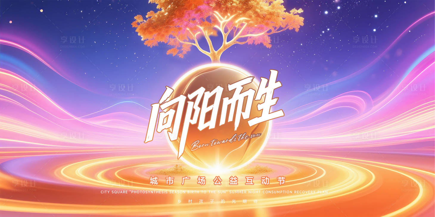 源文件下载【向阳而生公益节主视觉.】编号：57390032052543520