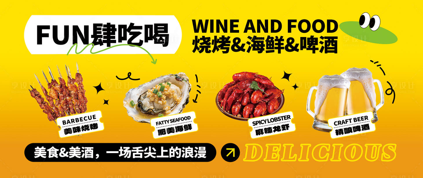 源文件下载【享设计】搜索编号：71650031963756403【放肆吃喝海报】