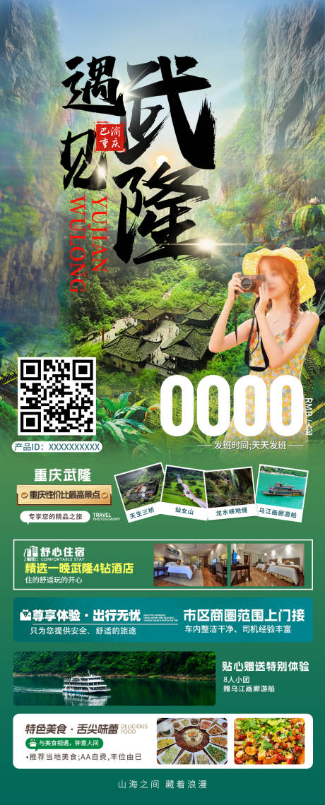 源文件下载【重庆武隆旅游海报】编号：79550032015863795