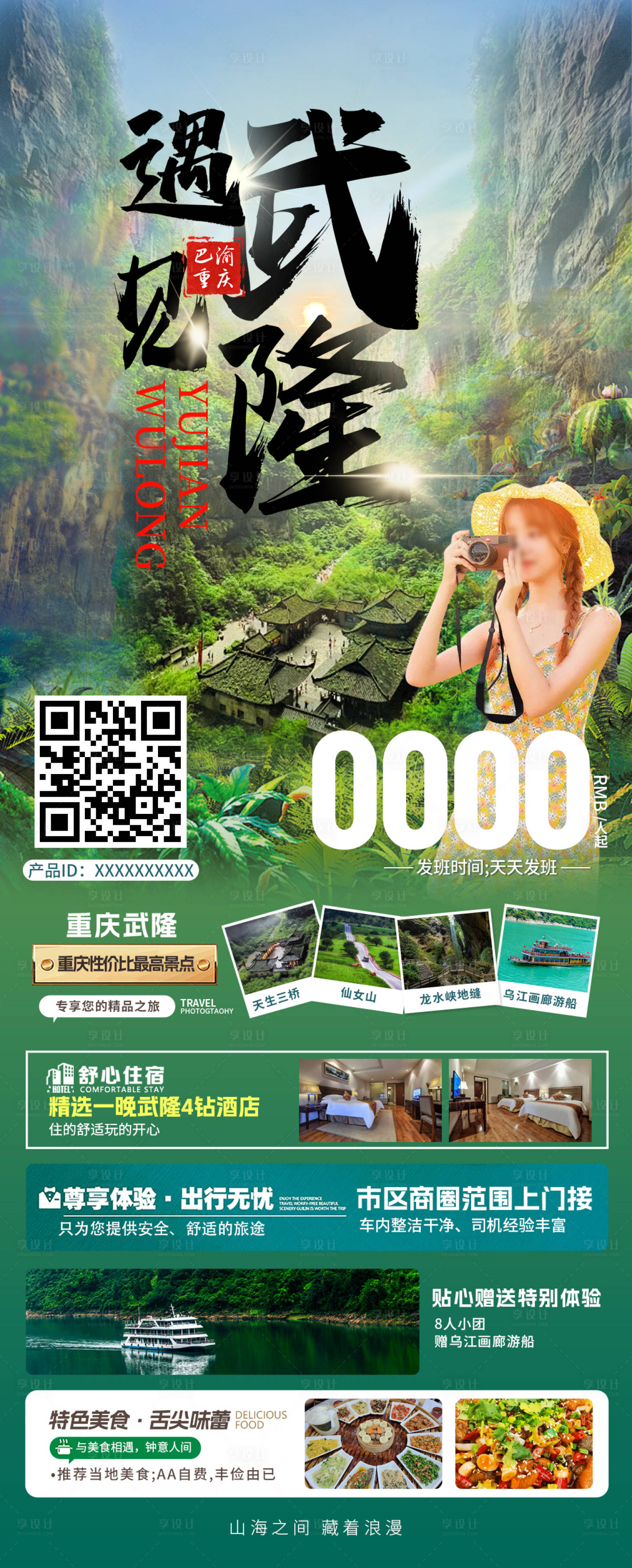 源文件下載【重慶武隆旅游海報】編號：79550032015863795