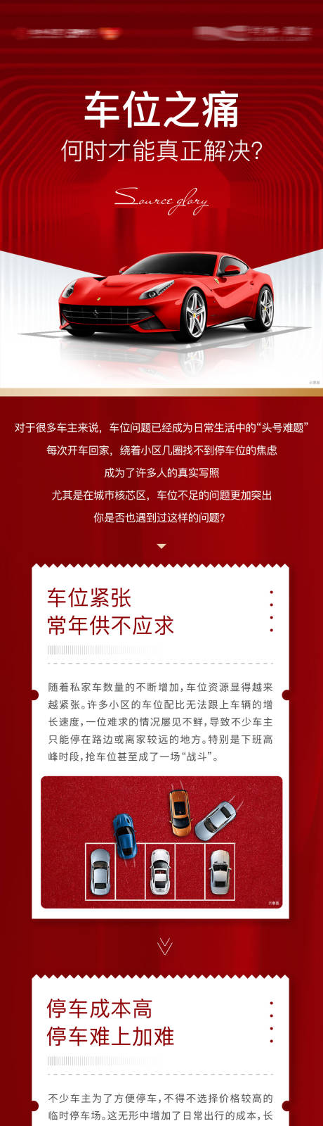 源文件下载【车位入市配套价值长图】编号：56390031758386367