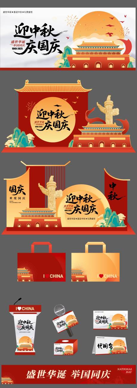 源文件下载【国庆节中秋节活动物料】编号：25090032123193313