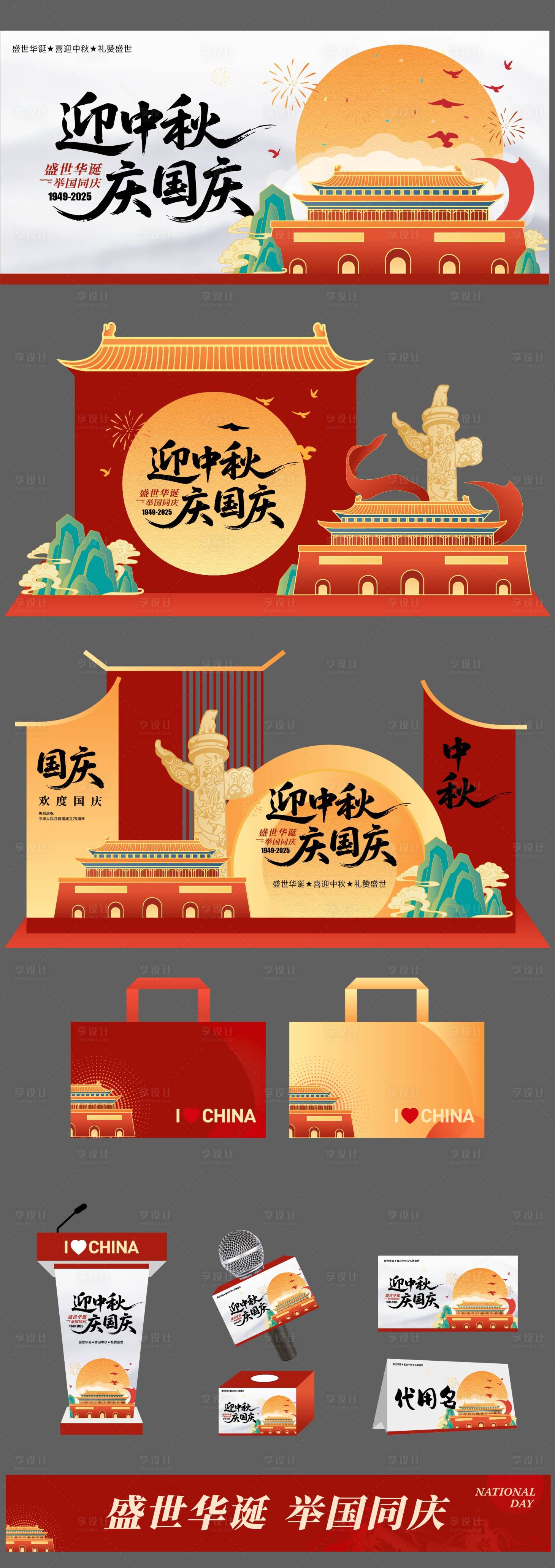 源文件下載【國慶節中秋節活動物料】編號：25090032123193313
