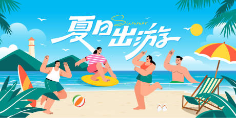 源文件下载【享设计】搜索编号：71830032241415922【沙滩游泳主形象背景板】