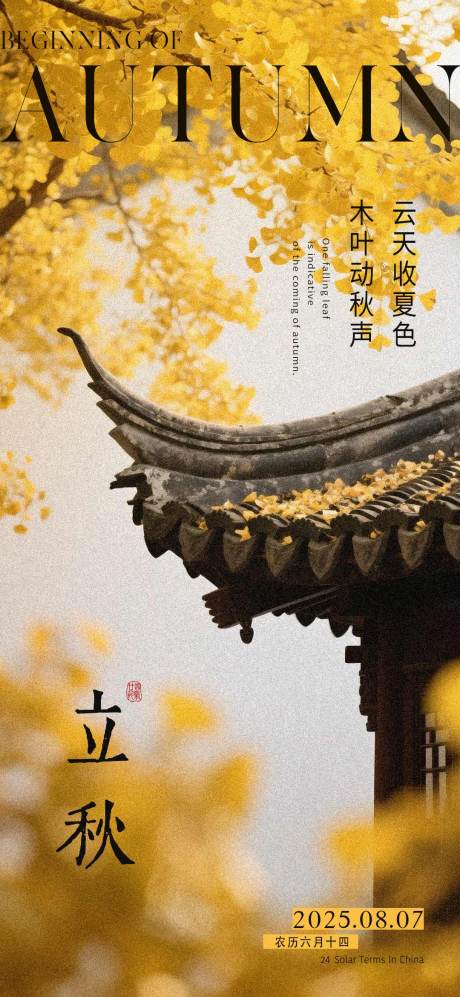源文件下载【享设计】搜索编号：65470031970768059【立秋节气海报】