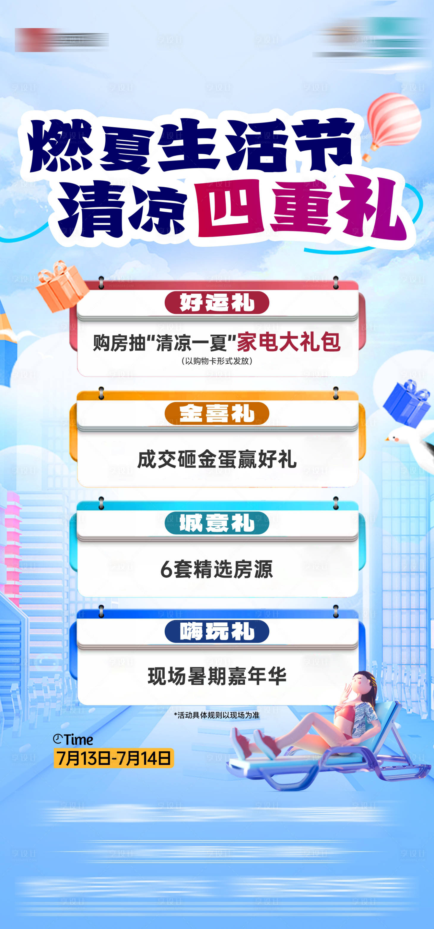 源文件下载【享设计】搜索编号：12220032080068833【四重礼海报】