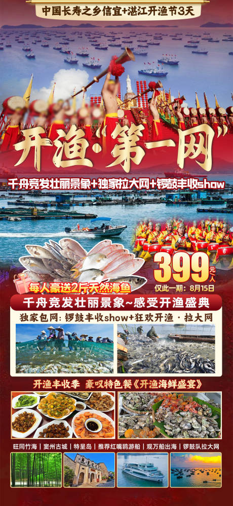 源文件下载【开渔第一网旅游海报】编号：16230031891936745