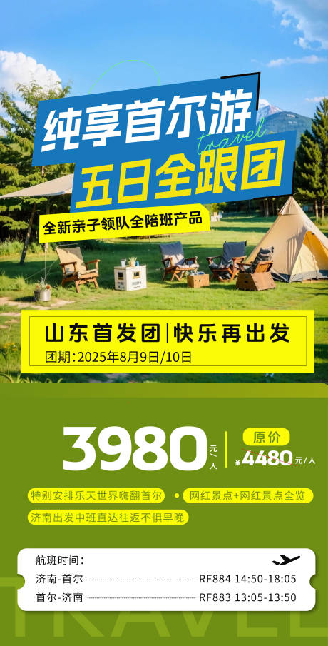 源文件下載【韓國特價旅游海報】編號：67600032134303929