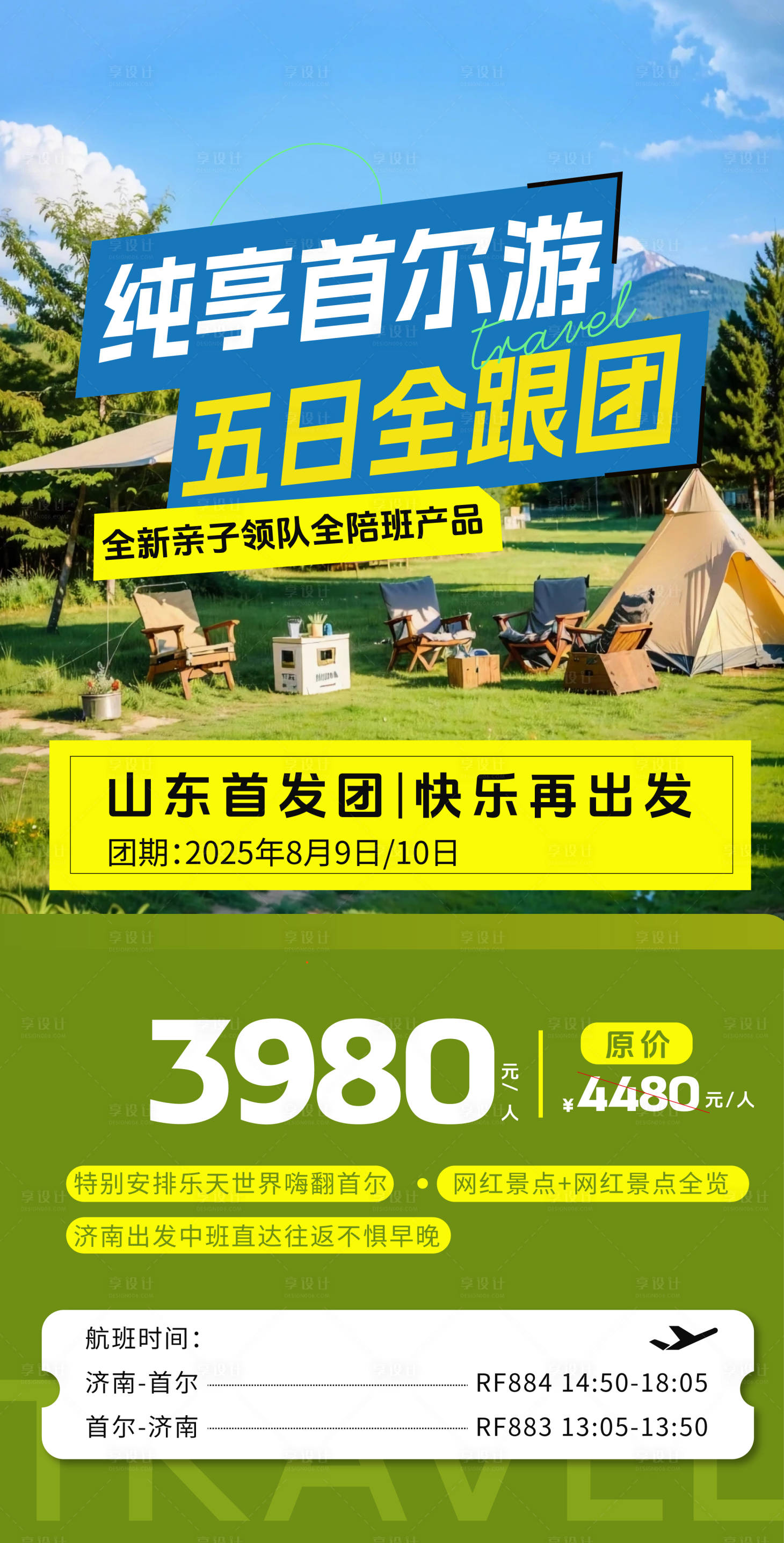 源文件下载【享设计】搜索编号：67600032134303929【韩国特价旅游海报】