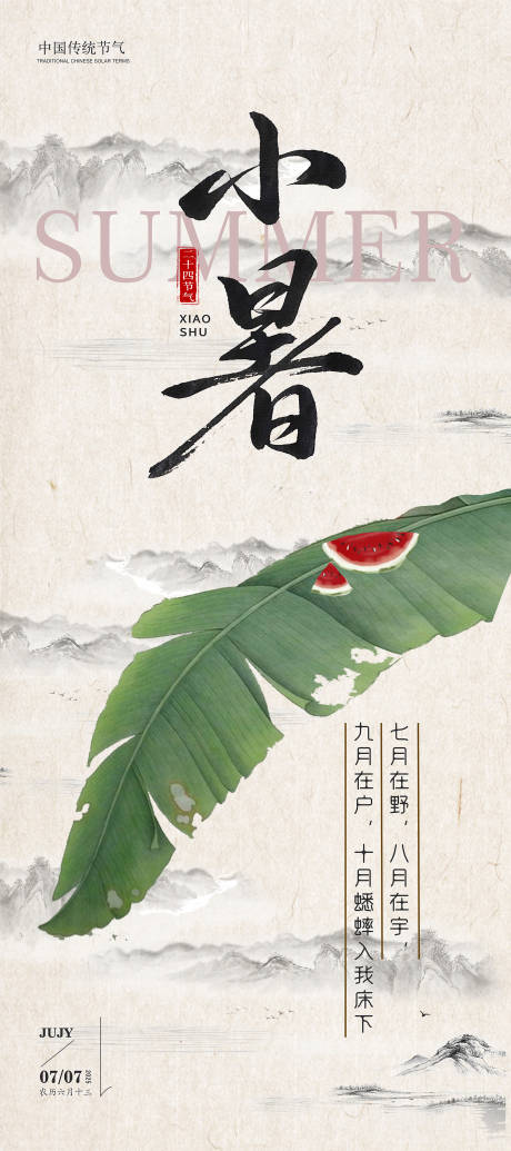 源文件下載【小暑海報(bào)】編號(hào)：10570031771122769