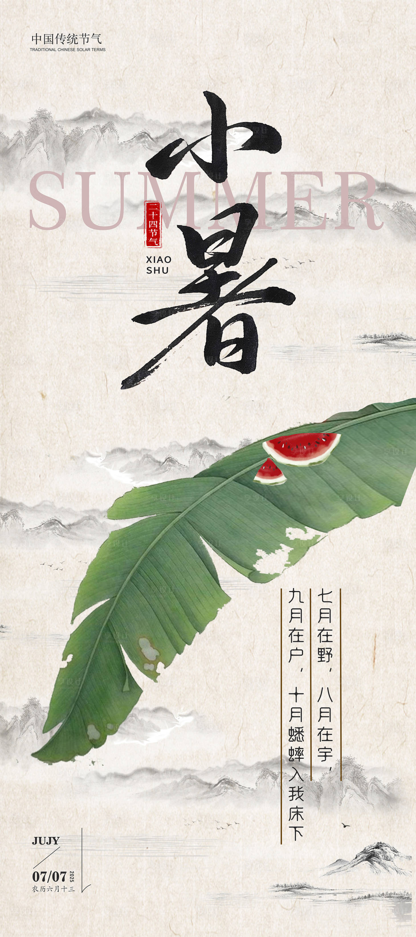 源文件下載【享設計】搜索編號：10570031771122769【小暑海報】
