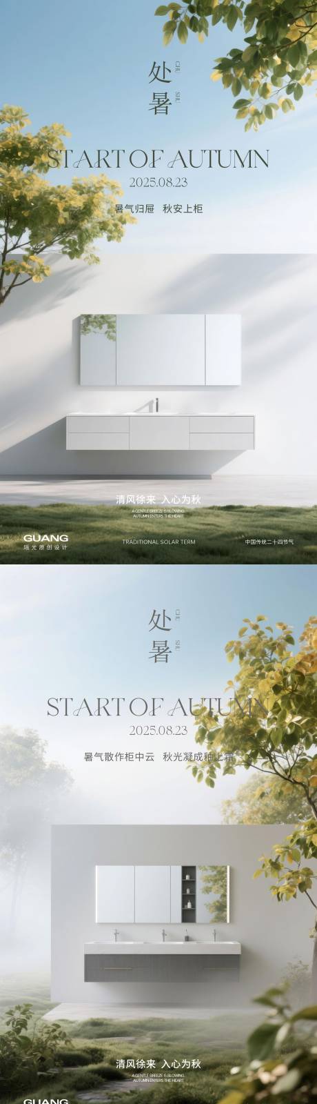 源文件下载【处暑浴室柜二十四节气系列海报】编号：28140032242052969