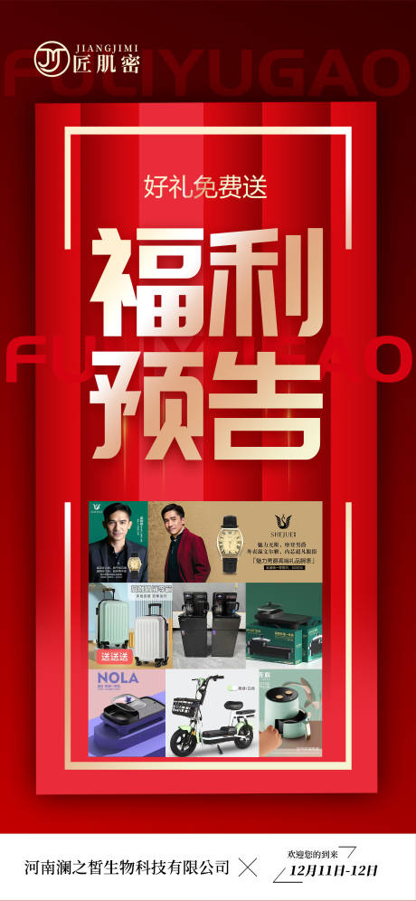 源文件下載【福利預告紅金海報】編號：34810032006612928