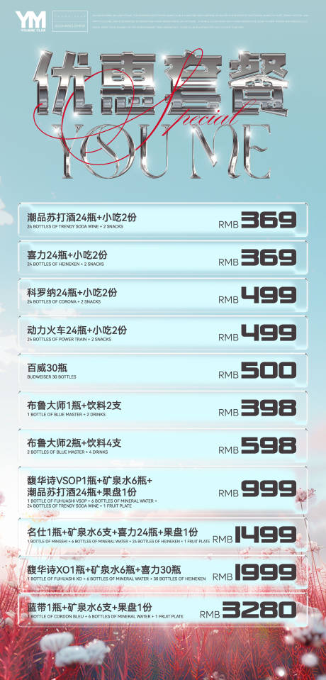 源文件下载【酒吧夜店酒水套餐海报】编号：13820032040979218