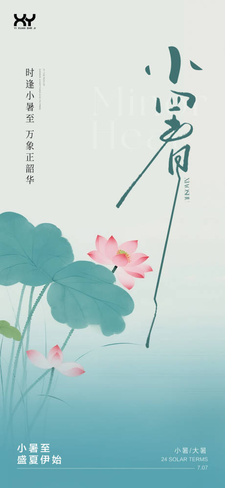 源文件下载【小暑大暑24节气海报】编号：30170031747839715