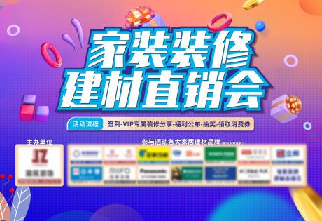 家装建材直销会活动主视觉