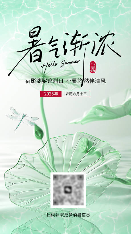 源文件下载【2025年小暑朋友圈清新海报】编号：32260031754024121