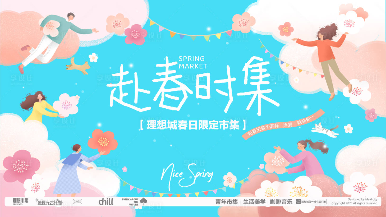 源文件下載【享設(shè)計】搜索編號：81310032165857214【赴春時集商業(yè)活動展板】