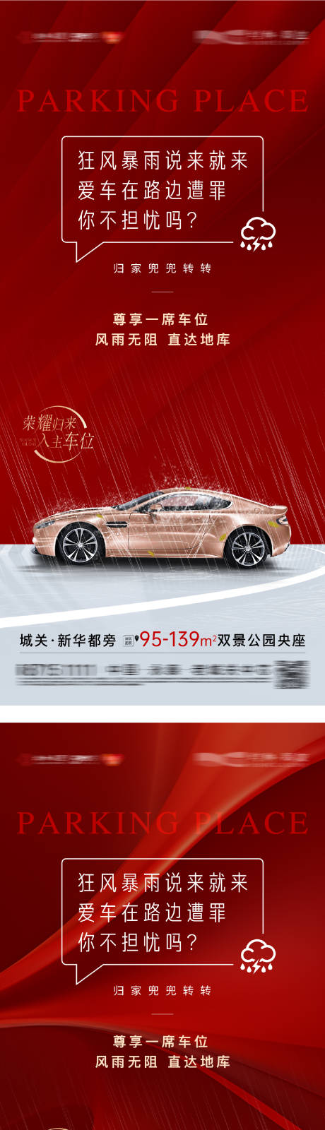 源文件下載【地產(chǎn)車(chē)位紅稿系列海報(bào)】編號(hào)：65790031754253562