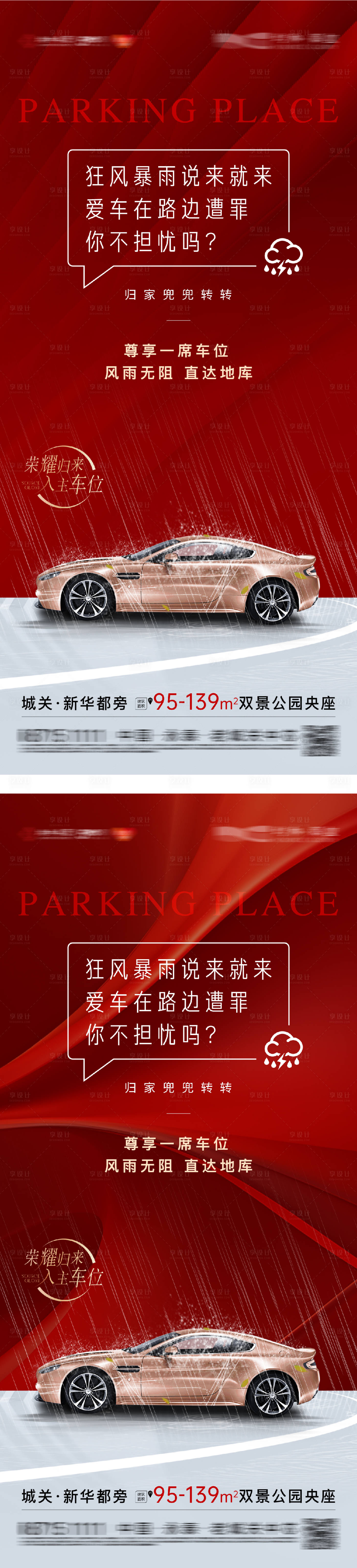 源文件下载【享设计】搜索编号：65790031754253562【地产车位红稿系列海报】