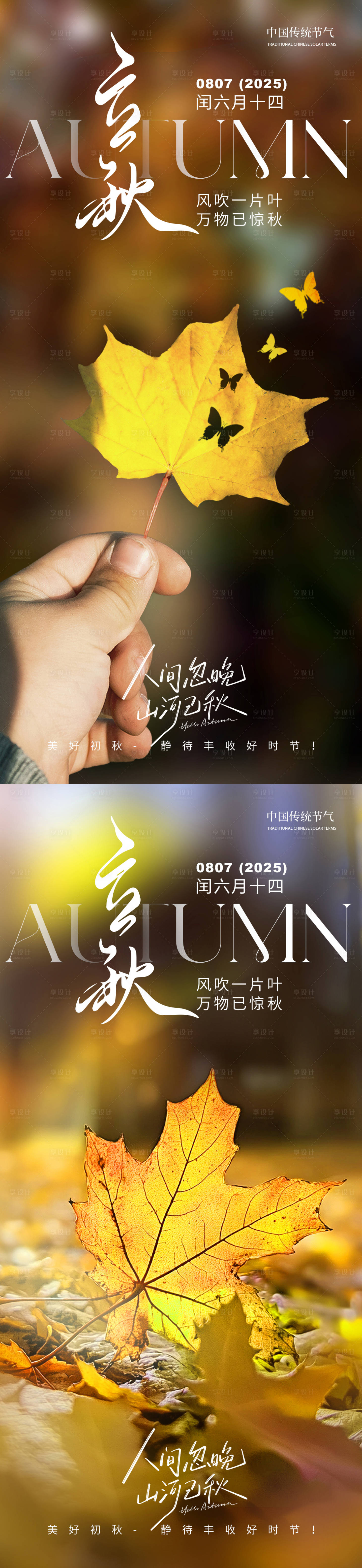 源文件下载【立秋之美好秋天】编号：53800031695867066