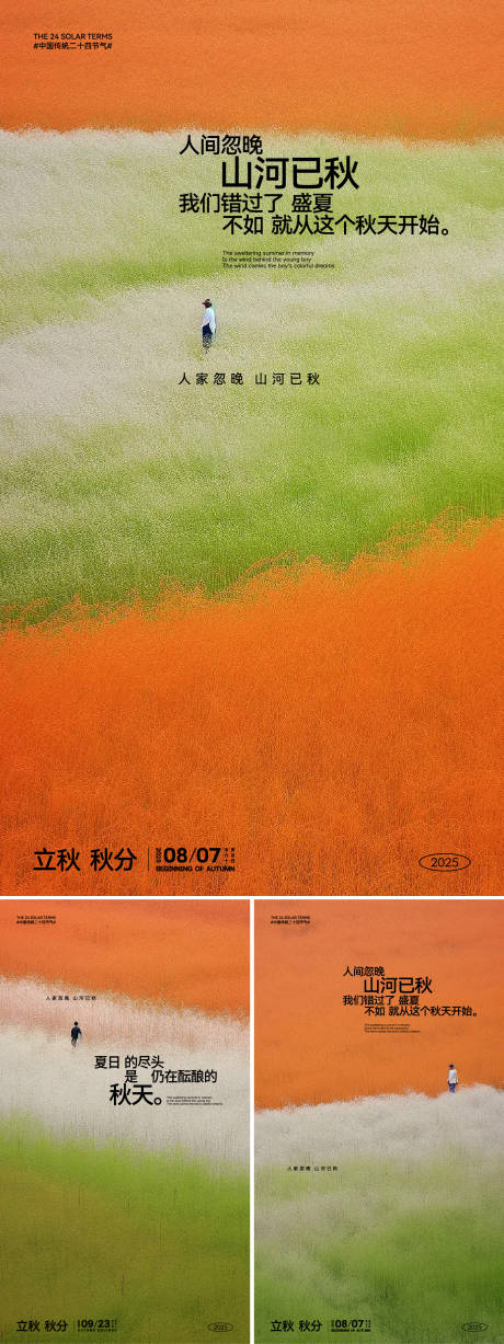 源文件下載【立秋秋分高級感海報(bào)】編號：26980032237648371