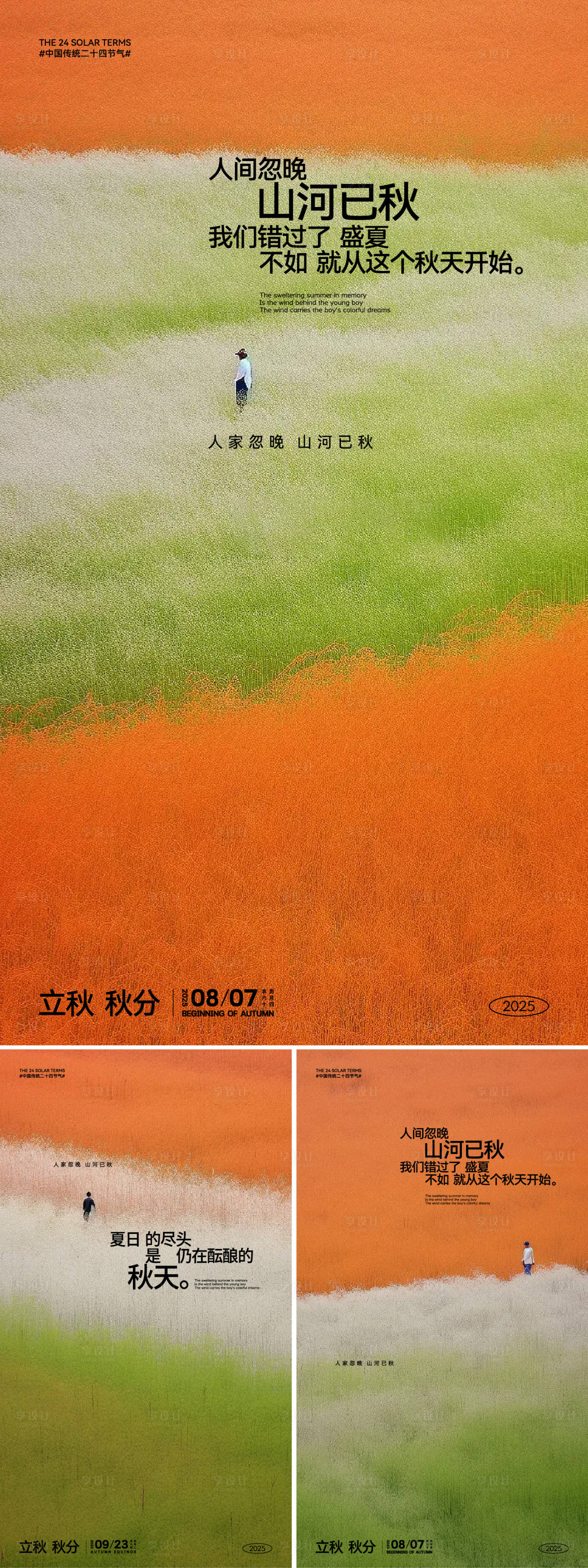 源文件下載【享設(shè)計(jì)】搜索編號(hào)：26980032237648371【立秋秋分高級(jí)感海報(bào)】