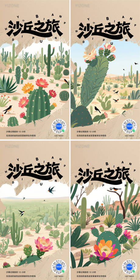 源文件下载【仙人掌沙漠插画海报系列】编号：63370031703299181