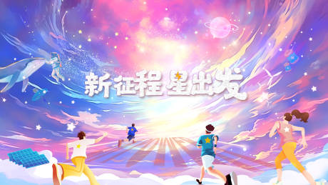 源文件下载【享设计】搜索编号：14060031839196650【校招星空活动展板】