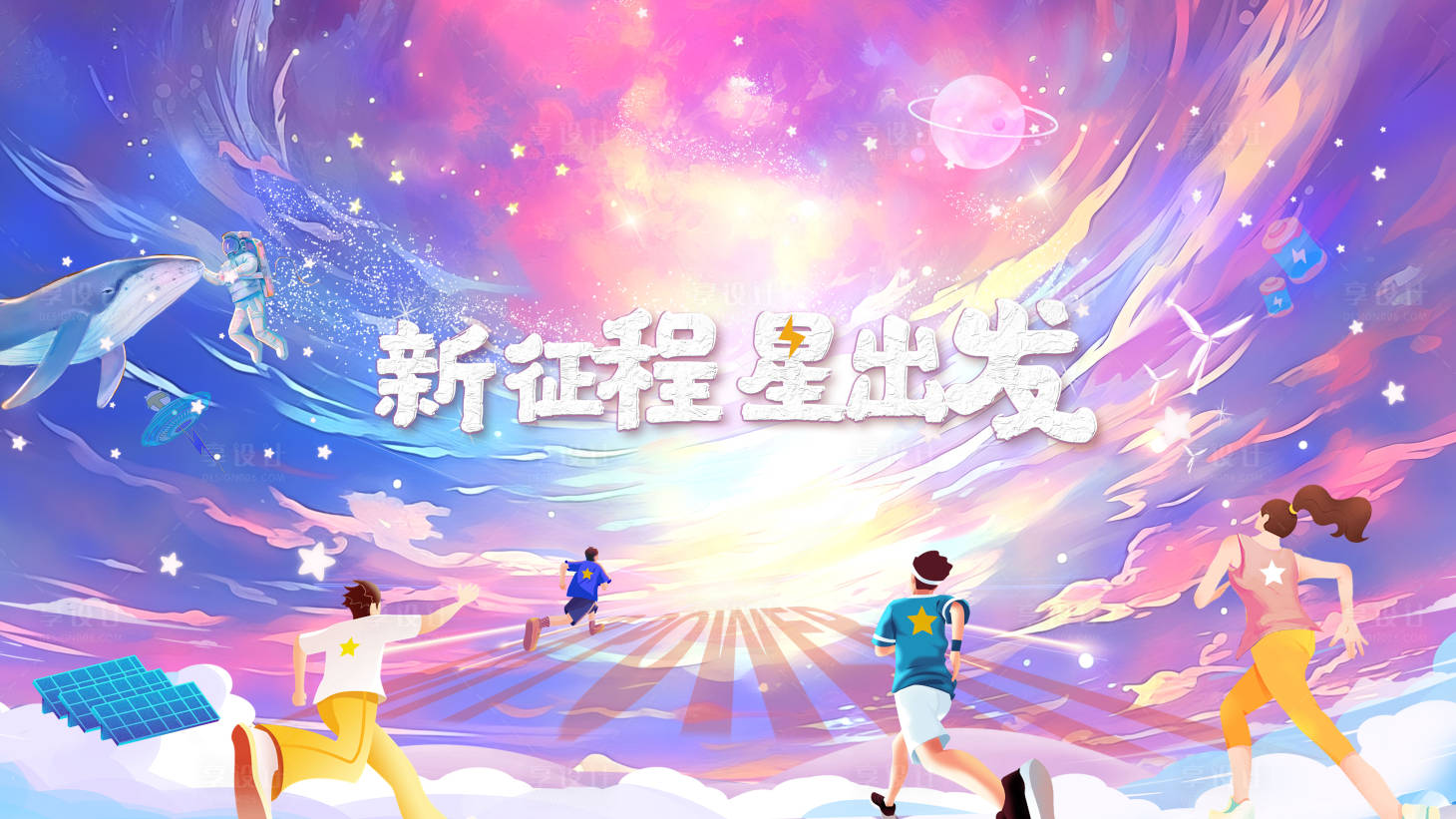 源文件下载【享设计】搜索编号：14060031839196650【校招星空活动展板】