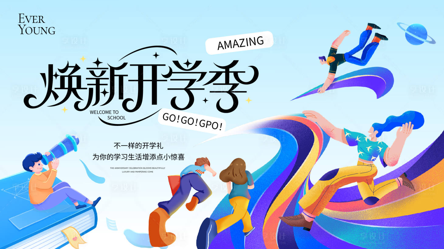 源文件下載【開學換新季活動背景板】編號：70700032018092642