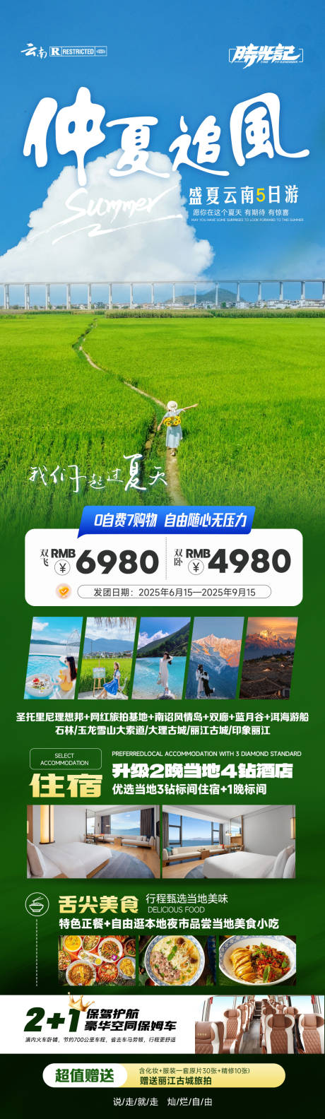 源文件下载【仲夏云南旅游长图海报】编号：34690032138212475
