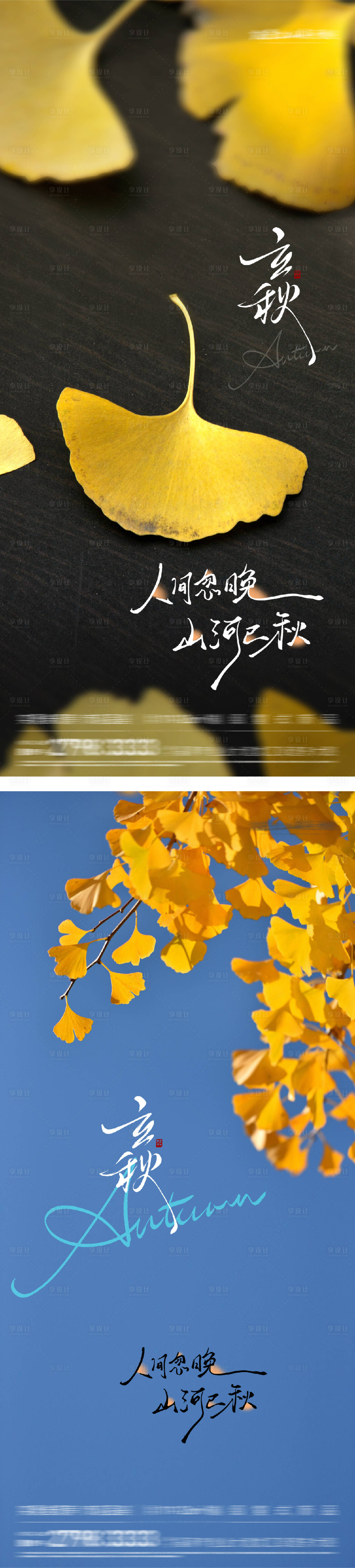 源文件下載【享設(shè)計(jì)】搜索編號(hào)：16350032225904286【立秋節(jié)氣海報(bào)】