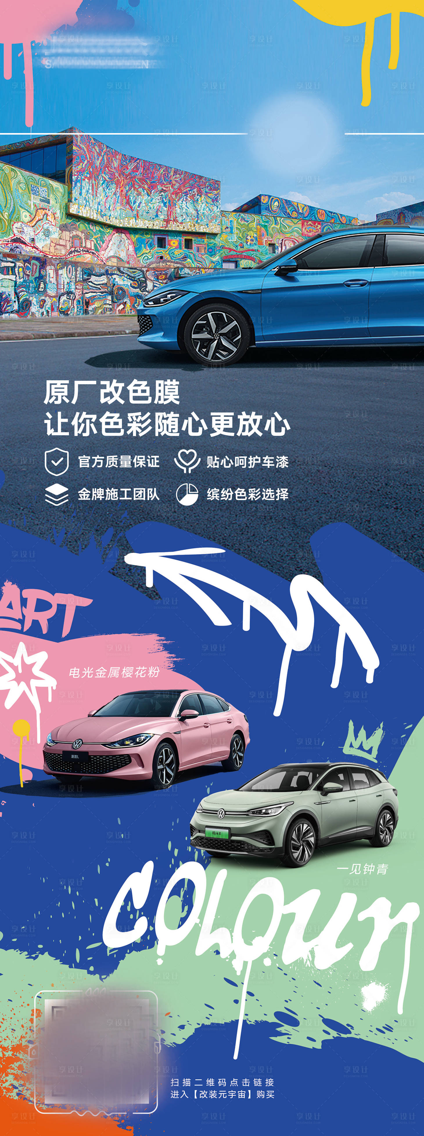 源文件下载【享设计】搜索编号：53580032133326722【汽车涂鸦车漆宣传海报】
