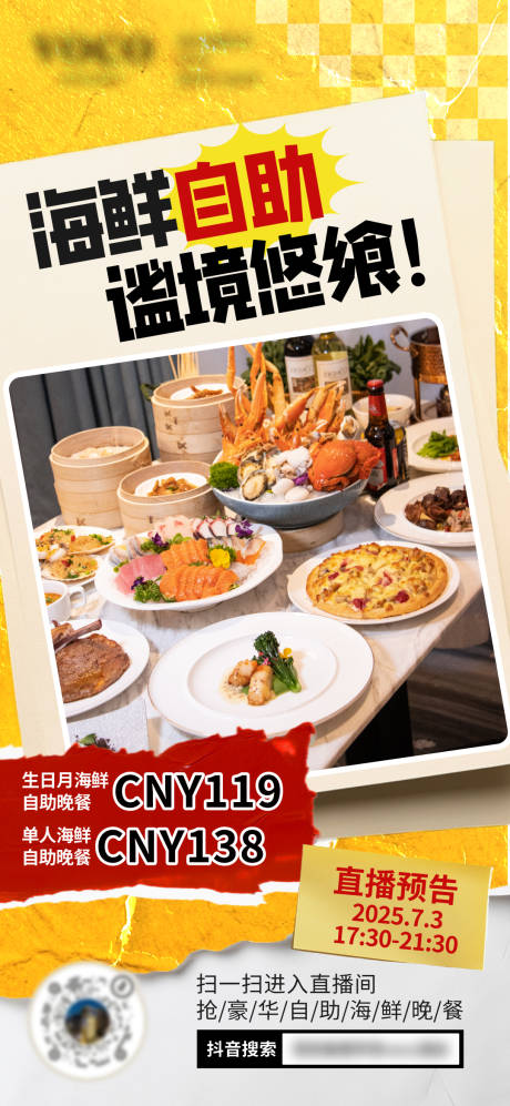 源文件下载【酒店自助海鲜抖音直播海报】编号：21640031786253942