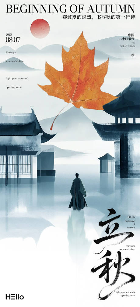源文件下载【享设计】搜索编号：25420032138571467【立秋（写秋的第一行书）】