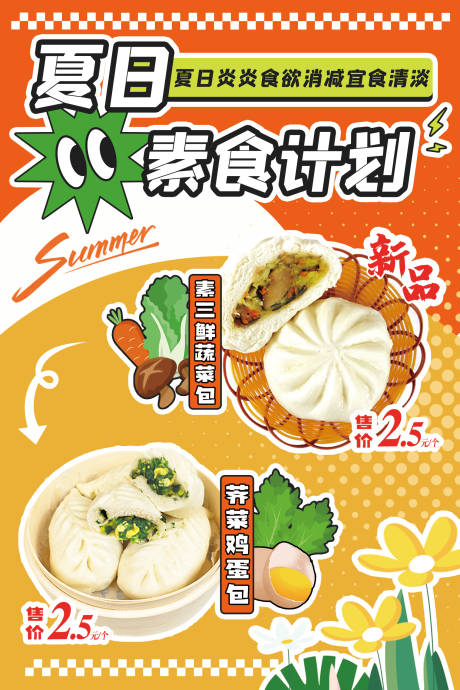 源文件下载【享设计】搜索编号：56330031747177718【夏日橱窗海报荠菜包子 】