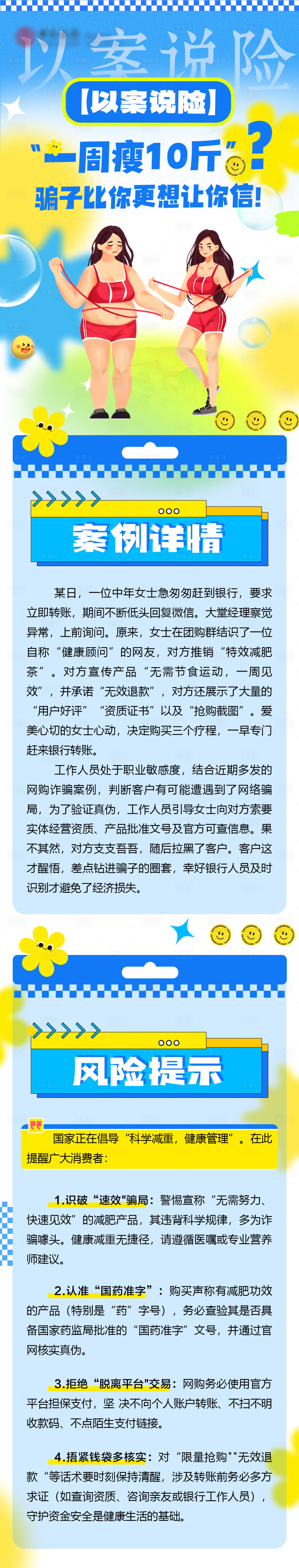 源文件下载【享设计】搜索编号：71050032076964182【以案说险减肥误区长图】