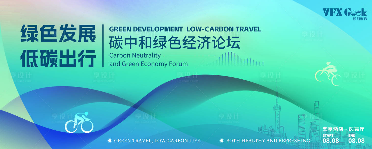 源文件下載【享設計】搜索編號：84600032256389715【綠色漸變低碳綠色經濟論壇主視覺】