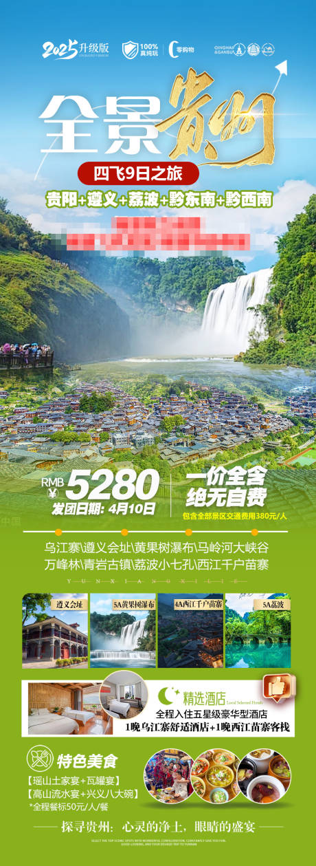 源文件下载【贵州旅游海报】编号：88530032059472481