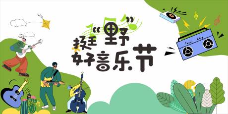 源文件下载【享设计】搜索编号：27100032158916344【音乐节背景板】