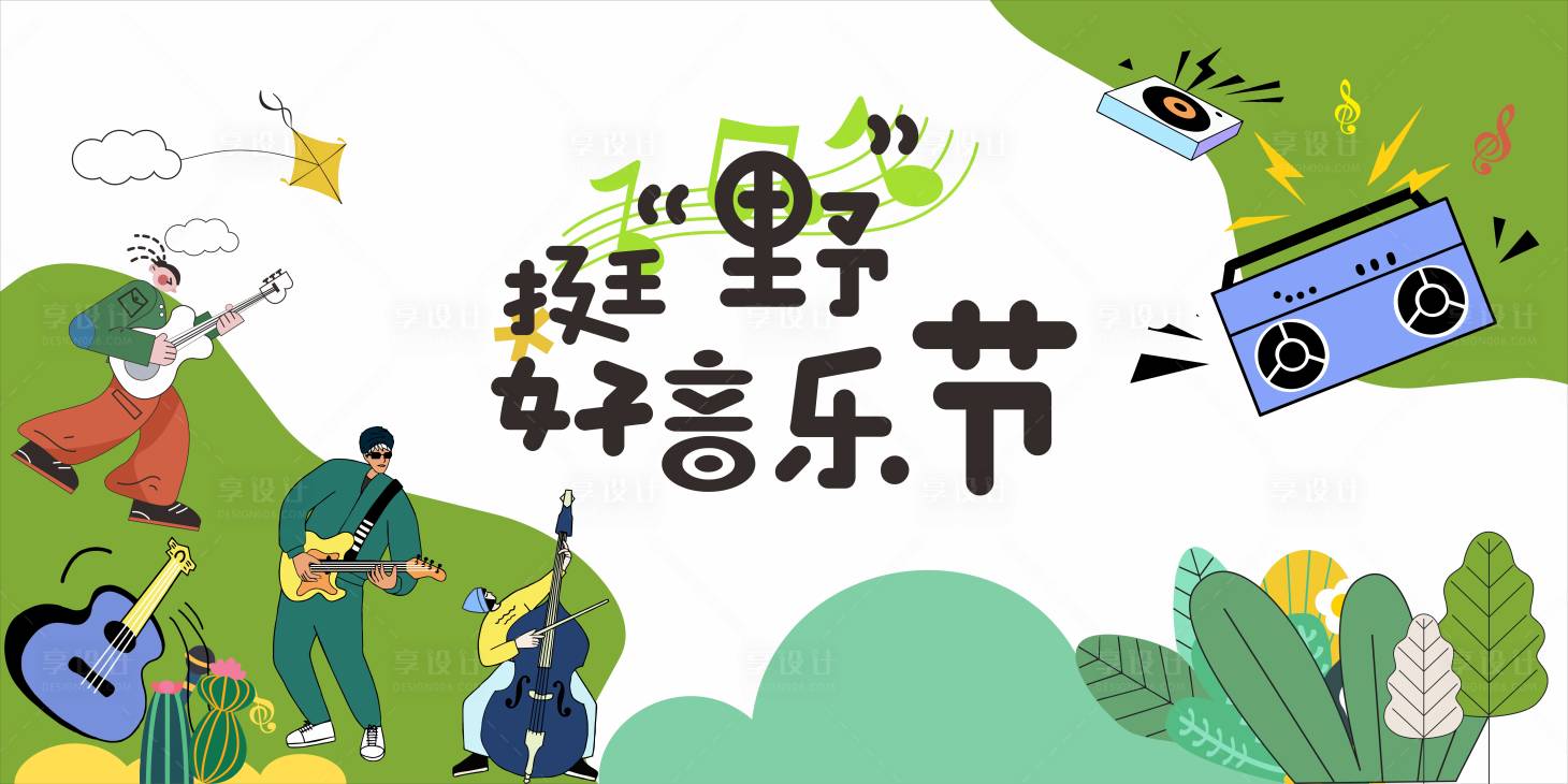 源文件下载【享设计】搜索编号：27100032158916344【音乐节背景板】