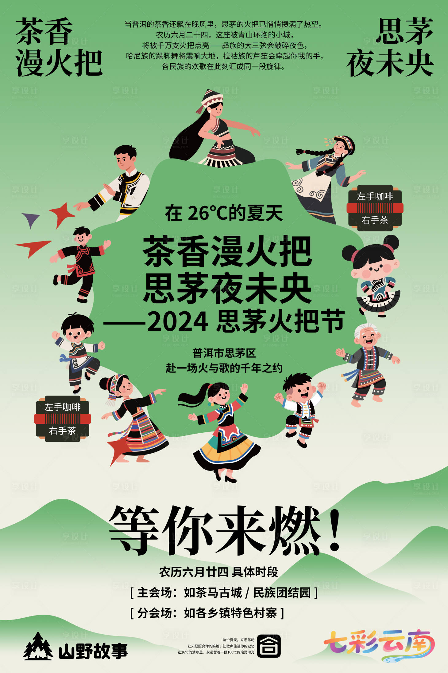 源文件下載【享設計】搜索編號：66180031926622900【火把節宣傳海報】