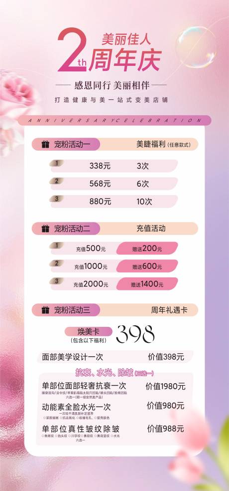 源文件下载【医美周年庆海报】编号：68170031996794833